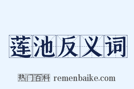 莲池反义词是什么意思的图片